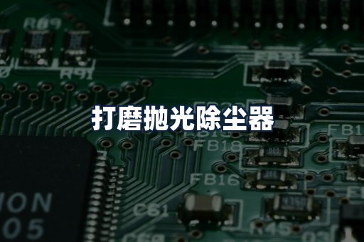 打磨抛光除尘器