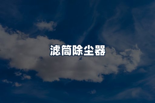 滤筒除尘器