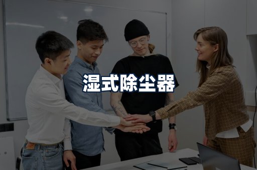 湿式除尘器