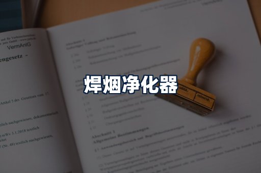 焊烟净化器