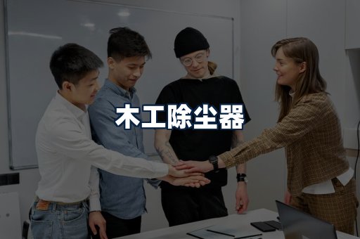 木工除尘器